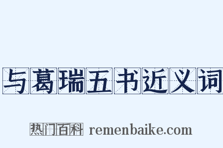 与葛瑞五书近义词是什么意思的图片